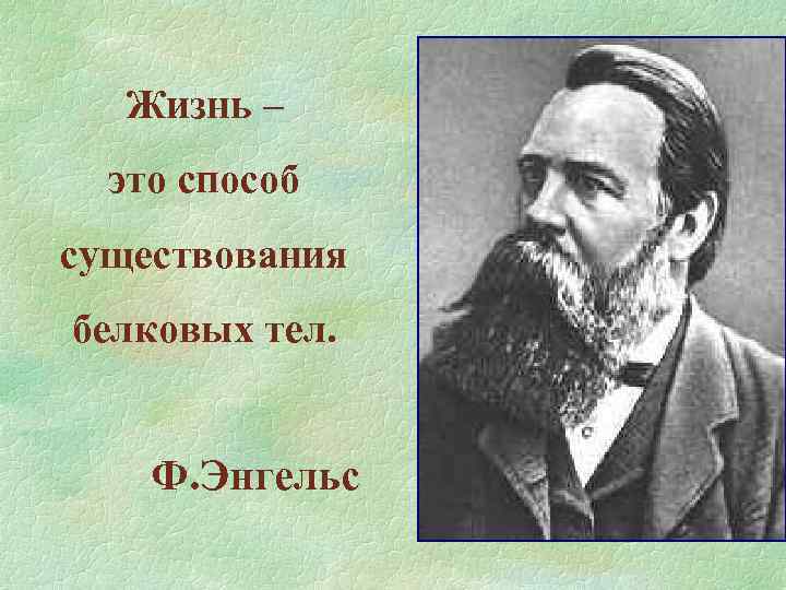 Жизнь – это способ существования белковых тел. Ф. Энгельс 