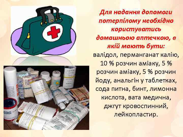 Для надання допомоги потерпілому необхідно користуватись домашньою аптечкою, в якій мають бути: валідол, перманганат