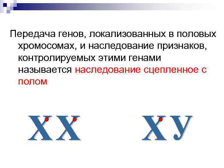 Как называть гену. Особенности наследования генов, локализованных в половых хромосомах.. Генетика пола. Передача генов. Таблица гены локализованные в половых хромосомах.