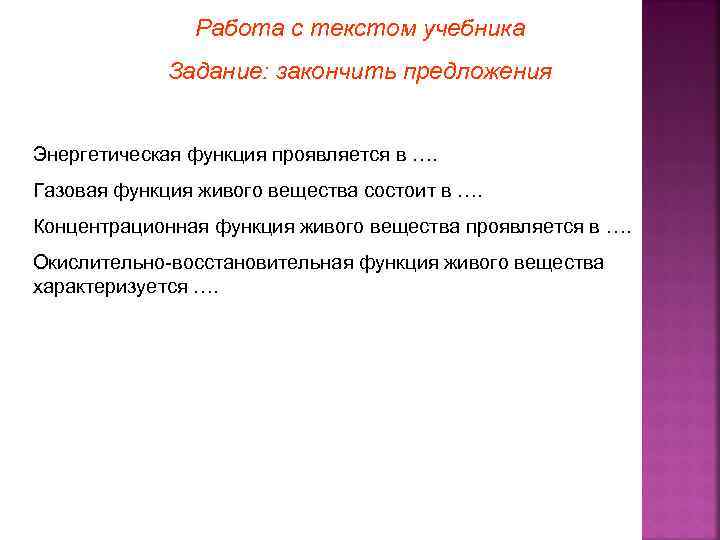 Работа с текстом учебника Задание: закончить предложения Энергетическая функция проявляется в …. Газовая функция