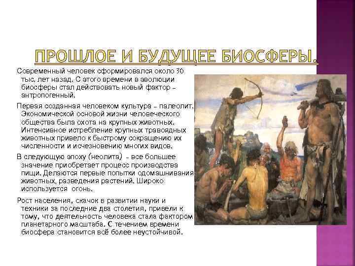ПРОШЛОЕ И БУДУЩЕЕ БИОСФЕРЫ. Современный человек сформировался около 30 тыс. лет назад. С этого