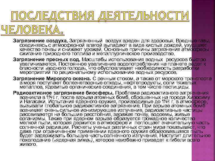 ПОСЛЕДСТВИЯ ДЕЯТЕЛЬНОСТИ ЧЕЛОВЕКА. Загрязнение воздуха. Загрязненный воздух вреден для здоровья. Вредные газы, соединяясь с