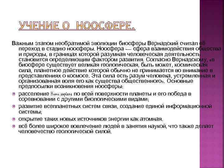 Важным этапом необратимой эволюции биосферы Вернадский считал её переход в стадию ноосферы. Ноосфера —