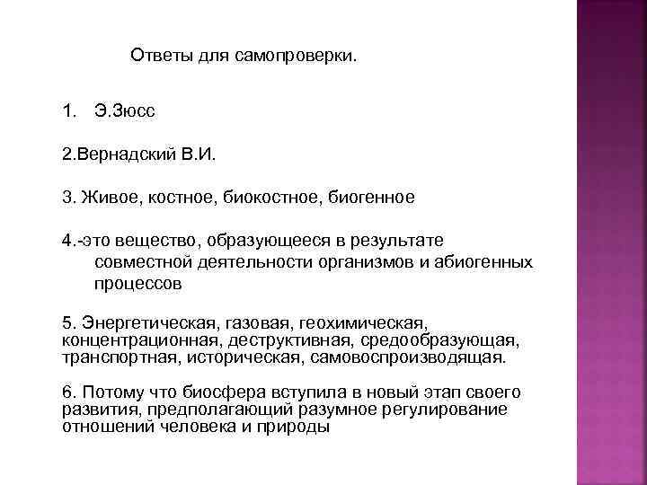 Ответы для самопроверки. 1. Э. Зюсс 2. Вернадский В. И. 3. Живое, костное, биогенное