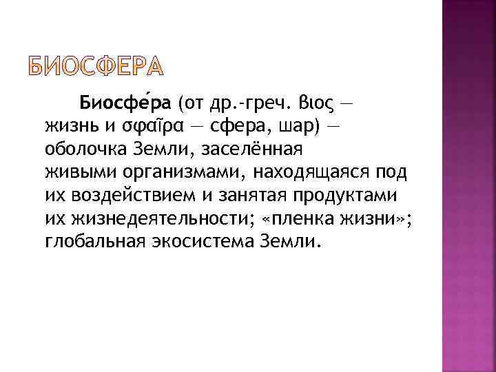 Биосфе ра (от др. -греч. βιος — жизнь и σφαῖρα — сфера, шар) —