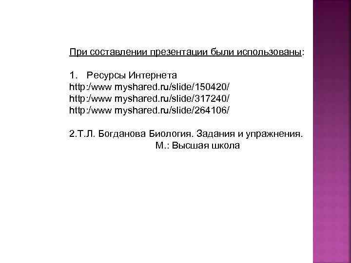 При составлении презентации были использованы: 1. Ресурсы Интернета http: /www myshared. ru/slide/150420/ http: /www