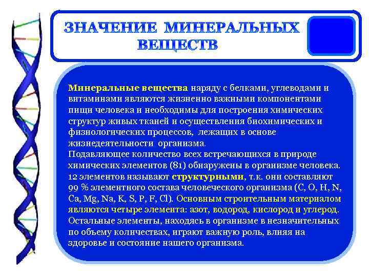 Минеральные вещества наряду с белками, углеводами и витаминами являются жизненно важными компонентами пищи человека