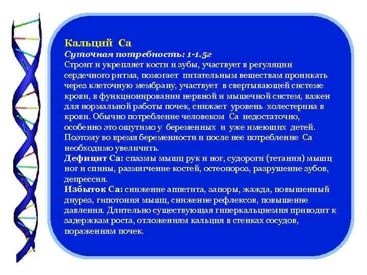 Кальций Са Суточная потребность: 1 -1. 5 г Строит и укрепляет кости и зубы,