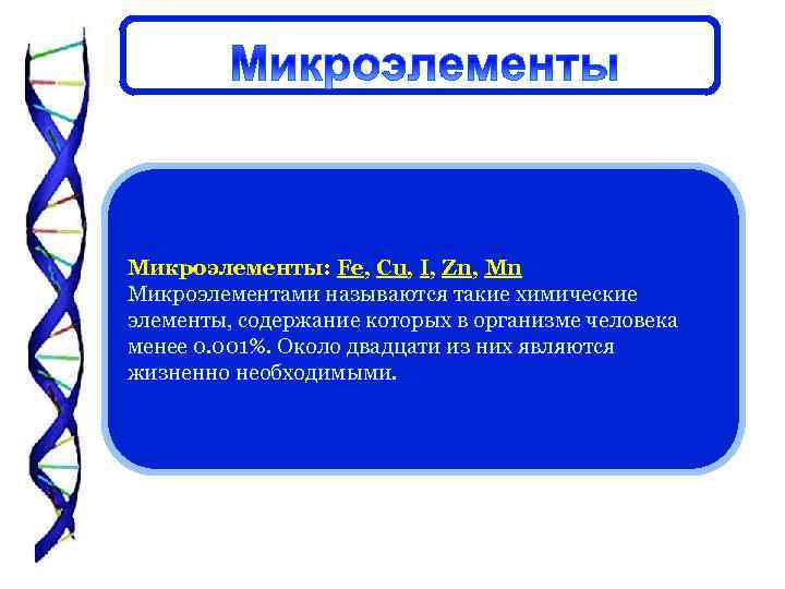 Микроэлементы: Fe, Cu, I, Zn, Mn Микроэлементами называются такие химические элементы, содержание которых в