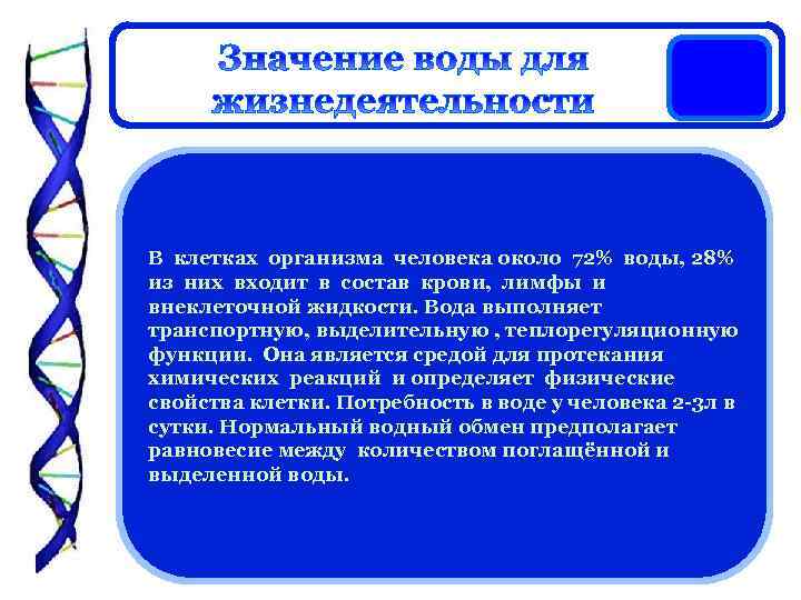 В клетках организма человека около 72% воды, 28% из них входит в состав крови,