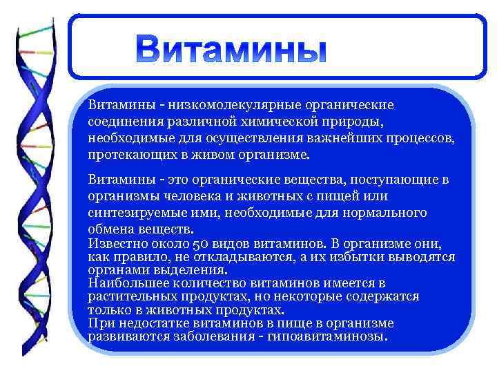Витамины - низкомолекулярные органические соединения различной химической природы, необходимые для осуществления важнейших процессов, протекающих