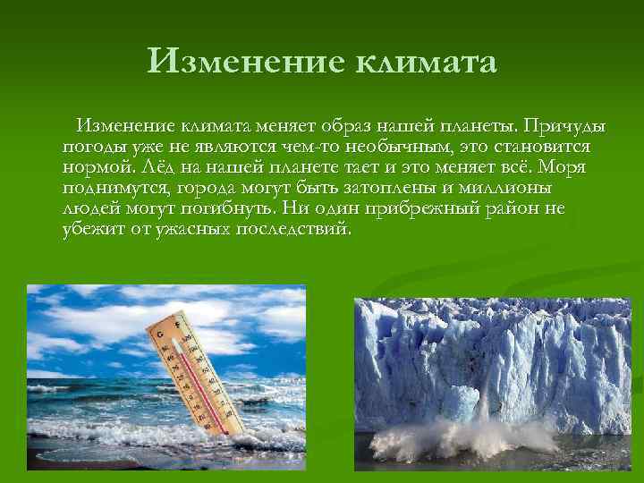 Изменение климата меняет образ нашей планеты. Причуды погоды уже не являются чем-то необычным, это