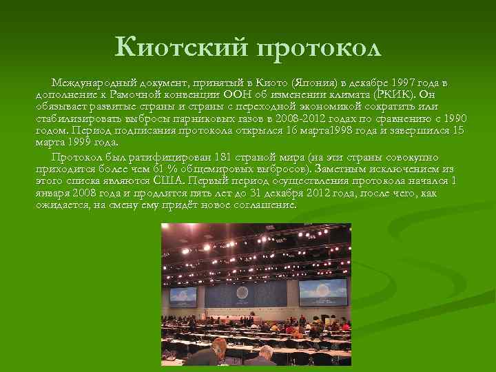 Киотский протокол Международный документ, принятый в Киото (Япония) в декабре 1997 года в дополнение