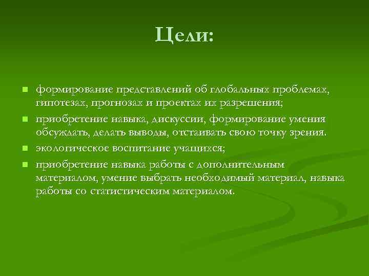 Цели: n n формирование представлений об глобальных проблемах, гипотезах, прогнозах и проектах их разрешения;