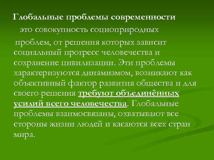 Глобальные проблемы современности это совокупность социоприродных проблем, от решения которых зависит социальный прогресс человечества