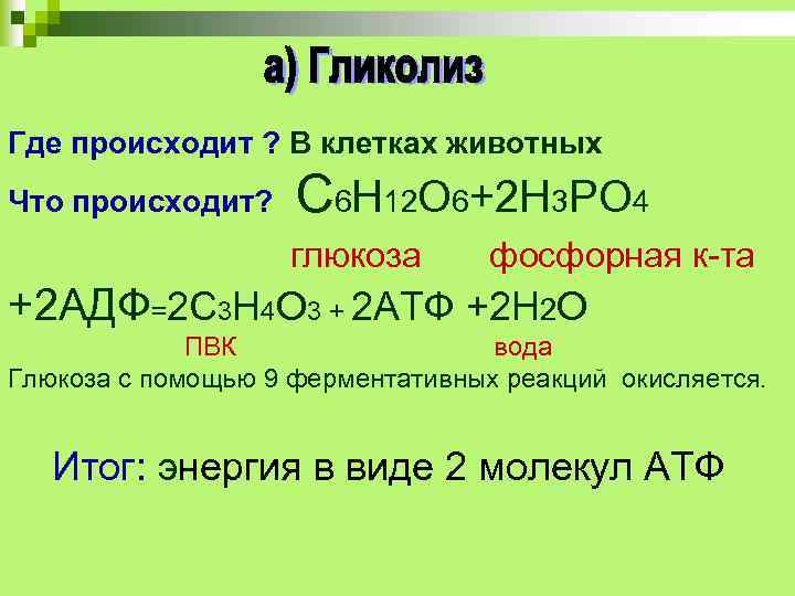 Где происходит ? В клетках животных Что происходит? С 6 Н 12 О 6+2