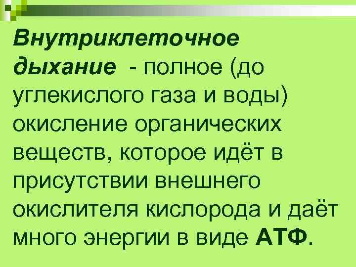 Внутриклеточное дыхание - полное (до углекислого газа и воды) окисление органических веществ, которое идёт