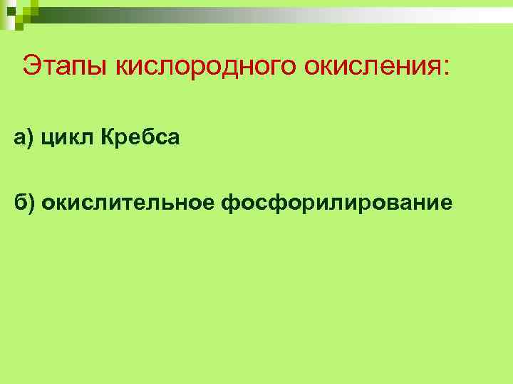 Этапы кислородного окисления: а) цикл Кребса б) окислительное фосфорилирование 