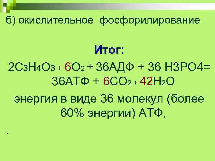 б) окислительное фосфорилирование Итог: 2 С 3 Н 4 О 3 + 6 О