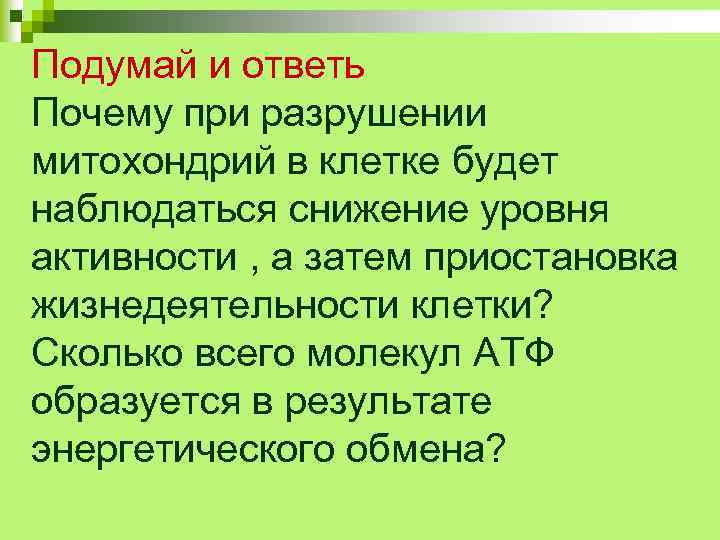 Подумай и ответь Почему при разрушении митохондрий в клетке будет наблюдаться снижение уровня активности