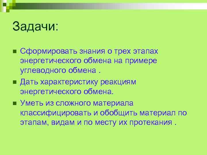 Задачи: n n n Сформировать знания о трех этапах энергетического обмена на примере углеводного