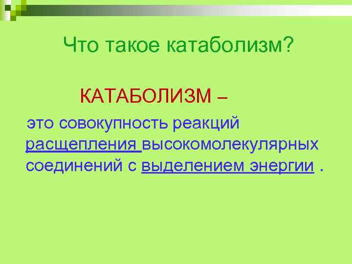 Что такое катаболизм? КАТАБОЛИЗМ – это совокупность реакций расщепления высокомолекулярных соединений с выделением энергии.