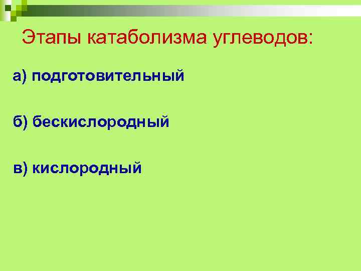 Этапы катаболизма углеводов: а) подготовительный б) бескислородный в) кислородный 