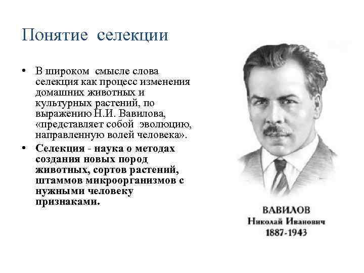 Понятие селекции • В широком смысле слова селекция как процесс изменения домашних животных и