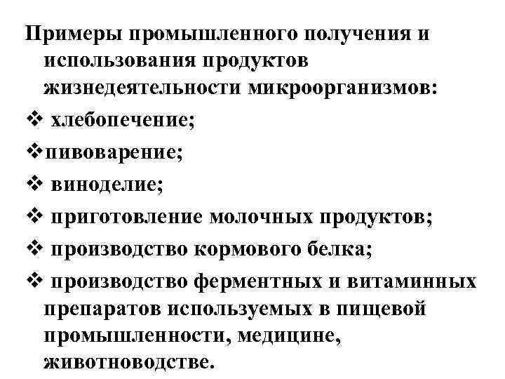 Примеры промышленного получения и использования продуктов жизнедеятельности микроорганизмов: v хлебопечение; vпивоварение; v виноделие; v