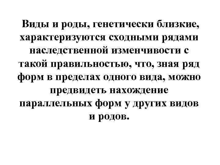  Виды и роды, генетически близкие, характеризуются сходными рядами наследственной изменчивости с такой правильностью,