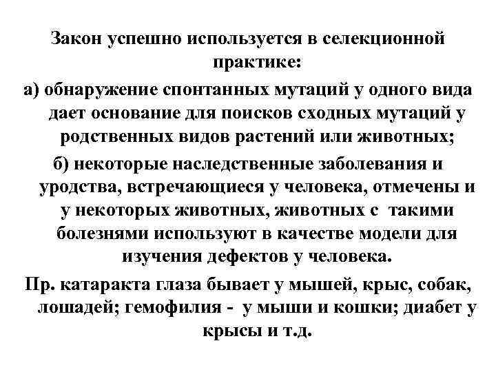 Закон успешно используется в селекционной практике: а) обнаружение спонтанных мутаций у одного вида дает