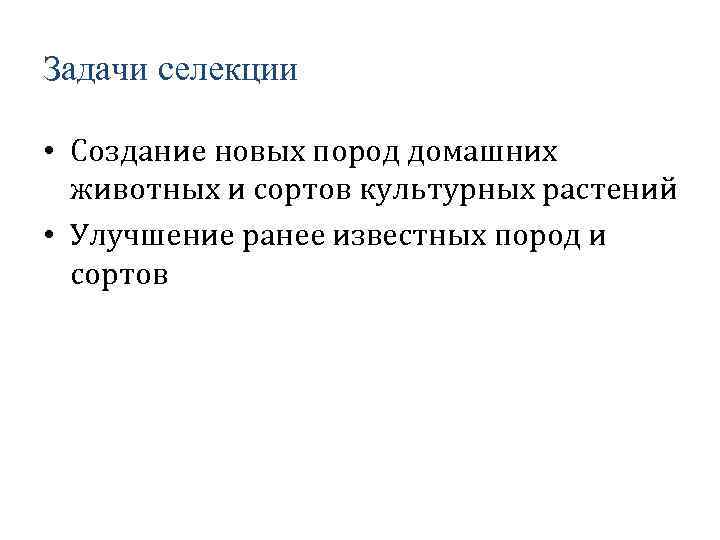 Задачи селекции • Создание новых пород домашних животных и сортов культурных растений • Улучшение
