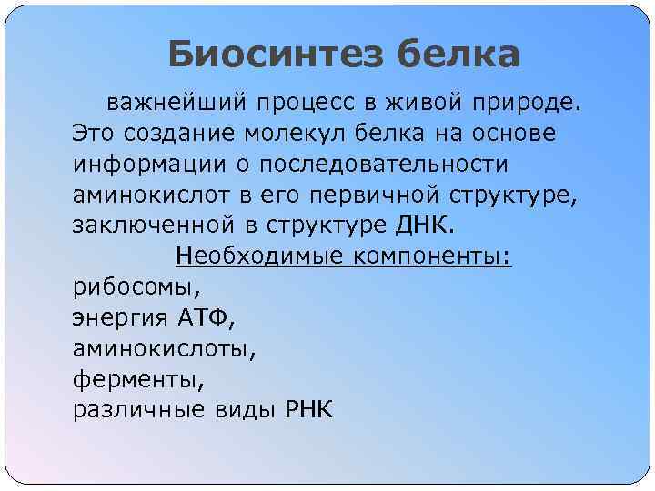 Биосинтез белка важнейший процесс в живой природе. Это создание молекул белка на основе информации