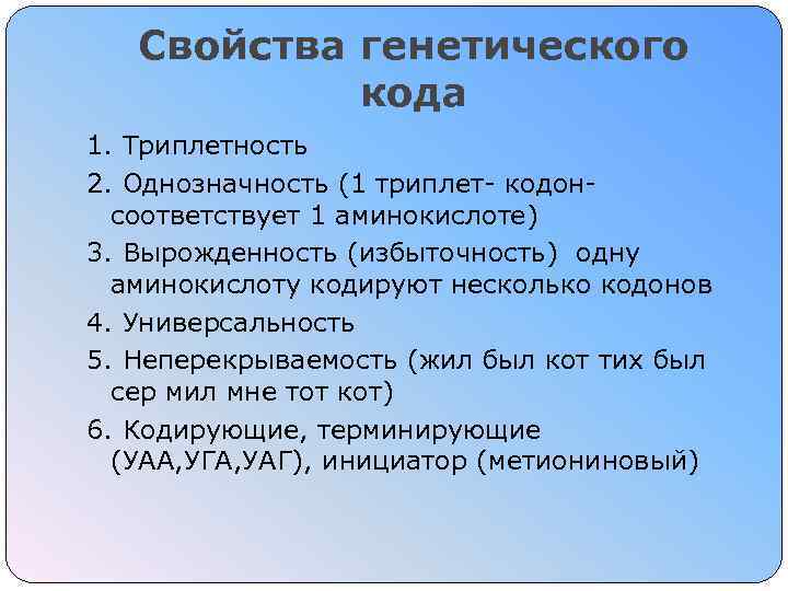 Свойства генетического кода 1. Триплетность 2. Однозначность (1 триплет- кодонсоответствует 1 аминокислоте) 3. Вырожденность