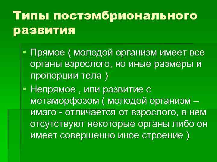 Типы постэмбрионального развития § Прямое ( молодой организм имеет все органы взрослого, но иные