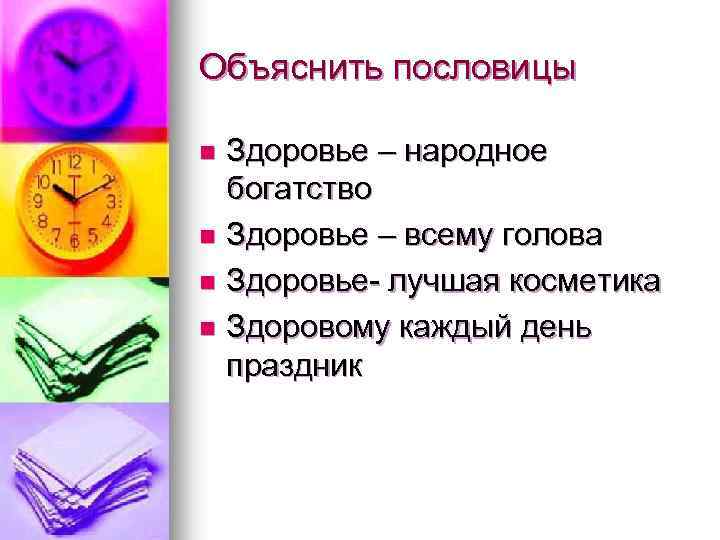 Объяснить пословицы Здоровье – народное богатство n Здоровье – всему голова n Здоровье- лучшая