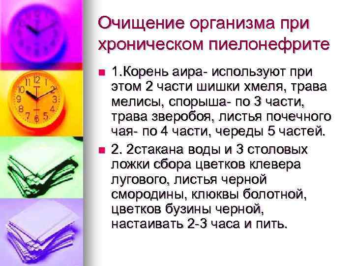 Очищение организма при хроническом пиелонефрите n n 1. Корень аира- используют при этом 2