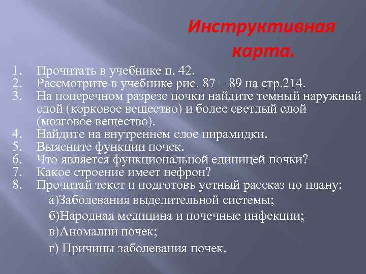 Инструктивная карта. 1. 2. 3. 4. 5. 6. 7. 8. Прочитать в учебнике п.
