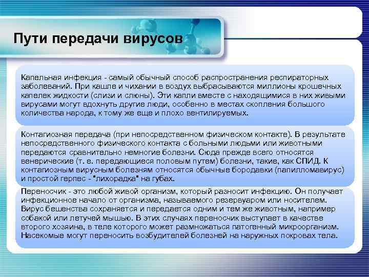  Пути передачи вирусов Капельная инфекция - самый обычный способ распространения респираторных заболеваний. При