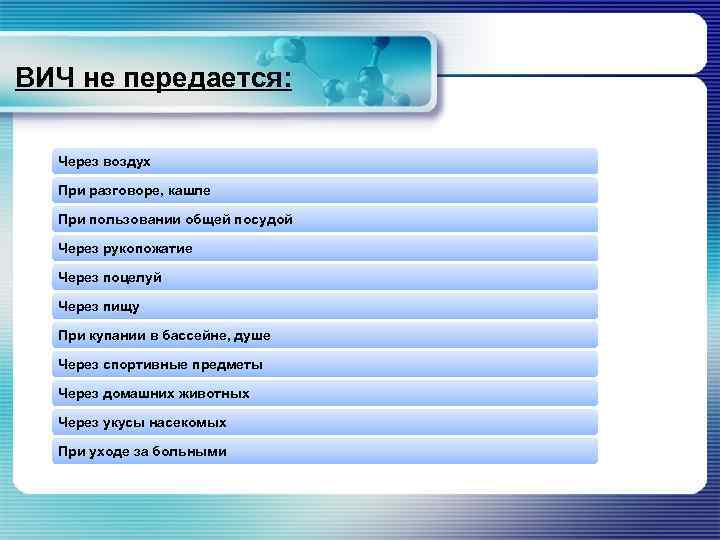  ВИЧ не передается: Через воздух При разговоре, кашле При пользовании общей посудой Через