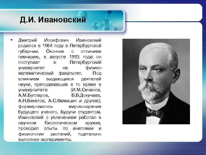  Д. И. Ивановский § Дмитрий Иосифович Ивановский родился в 1864 году в Петербургской