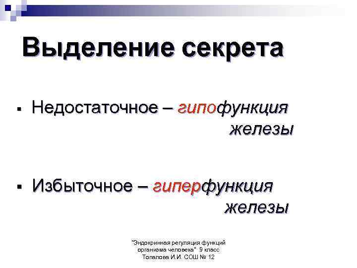 Выделение секрета § Недостаточное – гипофункция железы § Избыточное – гиперфункция железы 