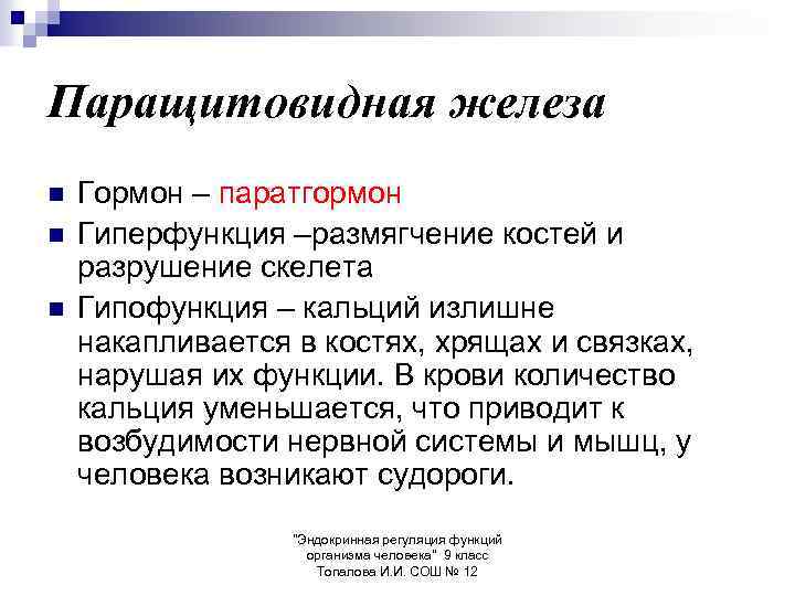 Паращитовидная железа n n n Гормон – паратгормон Гиперфункция –размягчение костей и разрушение скелета
