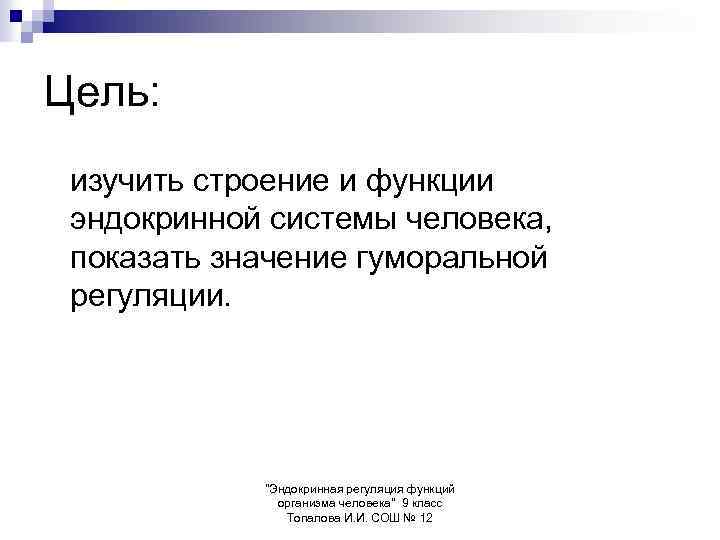 Цель: изучить строение и функции эндокринной системы человека, показать значение гуморальной регуляции. 