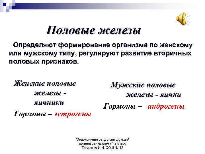 Половые железы Определяют формирование организма по женскому или мужскому типу, регулируют развитие вторичных половых