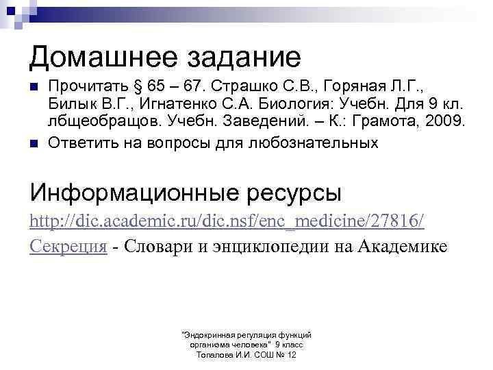 Домашнее задание n n Прочитать § 65 – 67. Страшко С. В. , Горяная