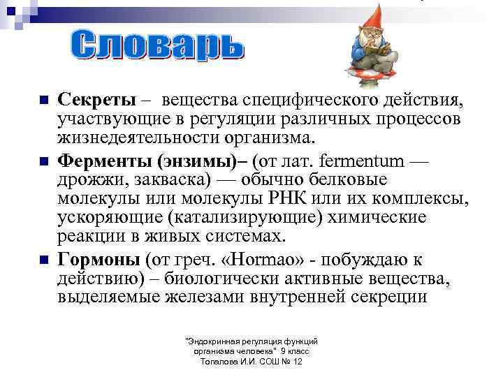 n n n Секреты – вещества специфического действия, участвующие в регуляции различных процессов жизнедеятельности