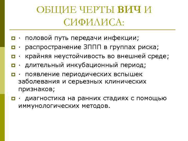 ОБЩИЕ ЧЕРТЫ ВИЧ И СИФИЛИСА: p p p · половой путь передачи инфекции; ·