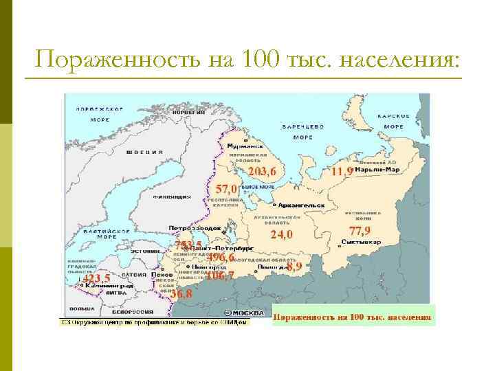 Пораженность на 100 тыс. населения: 