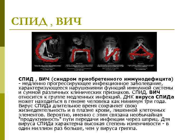 СПИД , ВИЧ (синдром приобретенного иммунодефицита) - медленно прогрессирующее инфекционное заболевание, характеризующееся нарушениями функций